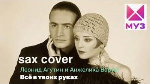 Леонид Агутин -  Все в твоих руках ( кавер на саксофоне)