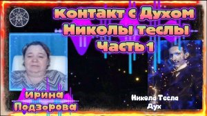 Ирина Подзорова. Проект Кассиопея.Контакт с Духом Николы Теслы15-04-2026