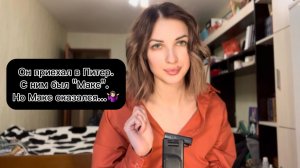 С НИМ БЫЛ МАКС. НО МАКС ОКАЗАЛСЯ...🤷🏼♀️