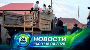 Новости 15 апреля 2026 года 10:00 | Выпуск новостей | МИР 24