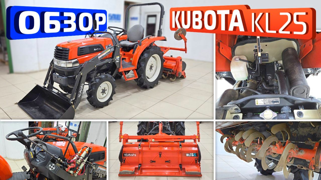 Обзор японского мини-трактора Kubota KL25