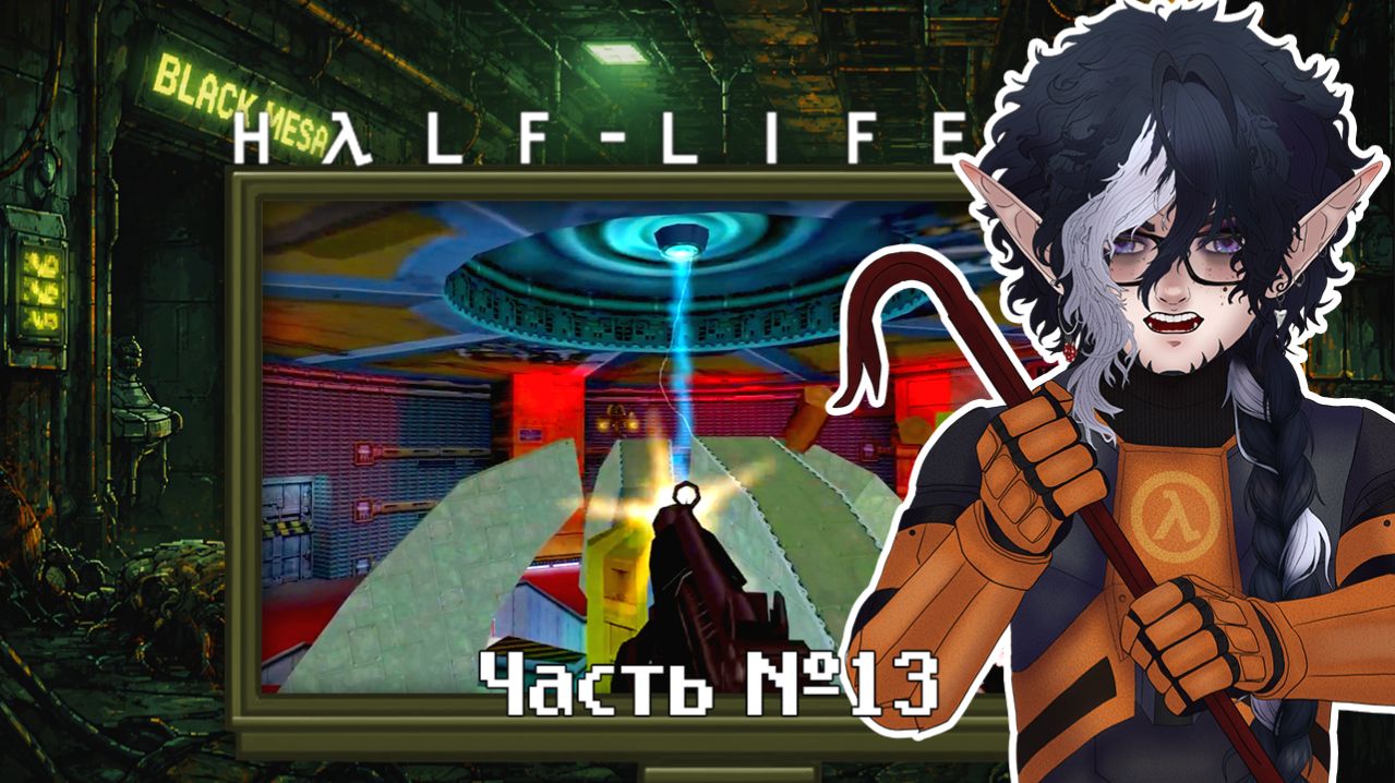 Half-Life. Прохождение. Часть 13