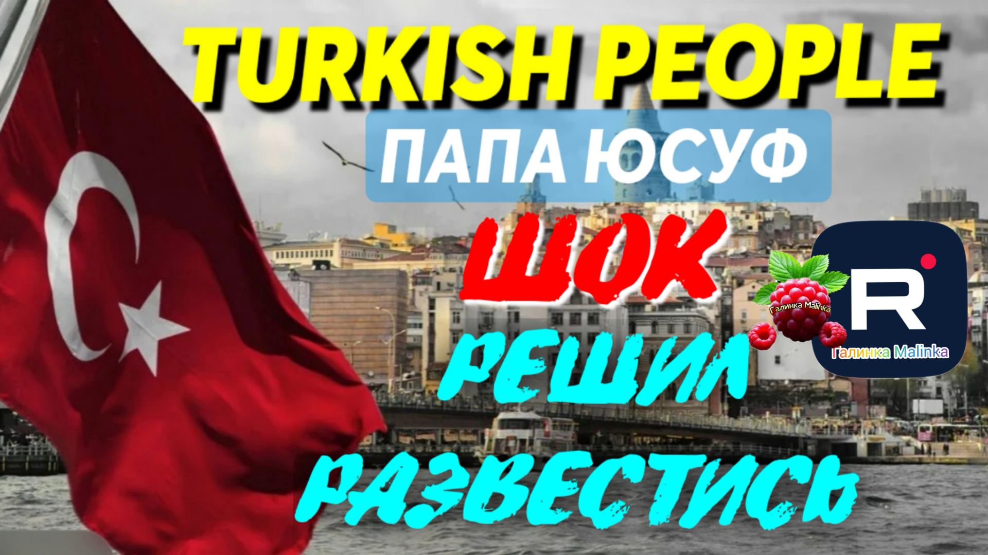 Turkish People _Папа Юсуф _Шок _Решил окончательно развестись_Обзор _Tatiana Yashasyn _Жизнь Турции