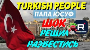 Turkish People _Папа Юсуф _Шок _Решил окончательно развестись_Обзор _Tatiana Yashasyn _Жизнь Турции