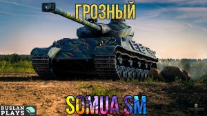 ПЯТИЗАРЯДОЧКА 🔥 Somua SM