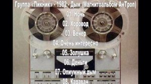 Пикник - 1982 - Дым (Магнитоальбом)