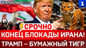 СРОЧНО: Конец блокады Ирана! | Трамп – бумажный тигр | ВСУ в Норвегии