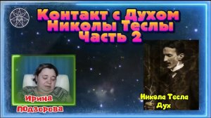 Ирина Подзорова. Проект Кассиопея.Контакт с Духом Николы Теслы 15-04-2026