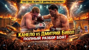 КОНЕЦ ЭПОХИ КАНЕЛО! Как Бивол взломал короля P4P на глазах у всего мира