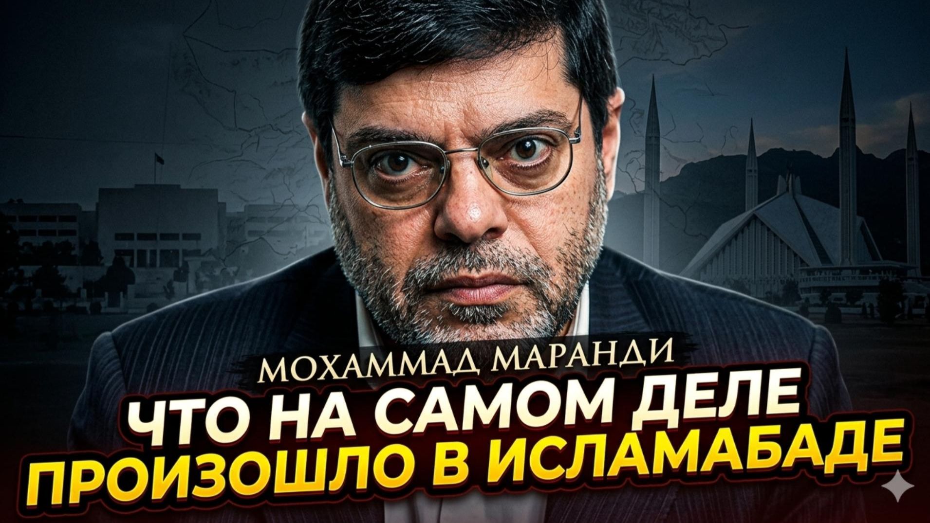 🎙️ Мохаммад Маранди | Что на самом деле случилось в Исламабаде - шокирующие откровения