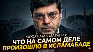🎙️ Мохаммад Маранди | Что на самом деле случилось в Исламабаде - шокирующие откровения