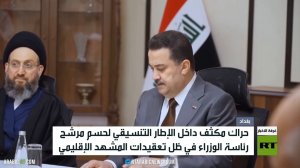 رئاسة الوزراء في العراق.. التوافق المؤجل