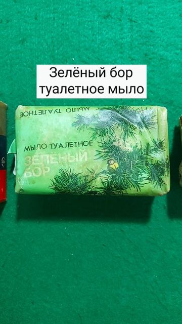 Мыло СССР. Часть 1