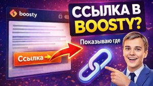 😱 Где ссылка в Boosty? Показываю за 30 секунд