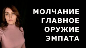 МОЛЧАНИЕ - главное оружие ЭМПАТА