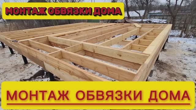 Обвязка Каркасного Дома .mp4