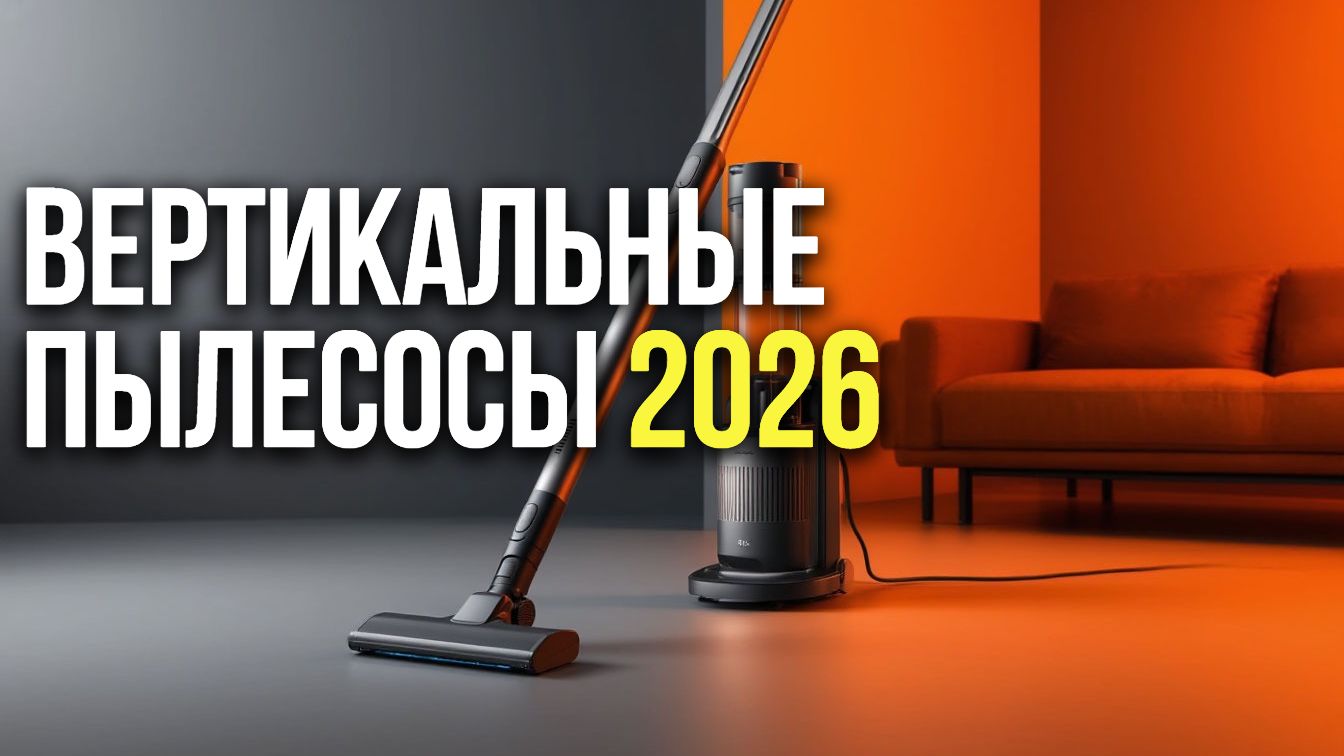 5 вертикальных пылесосов 2026 года — рейтинг надёжных и мощных моделей