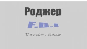 Роджер (F.B.I) - Дождь. Боль.