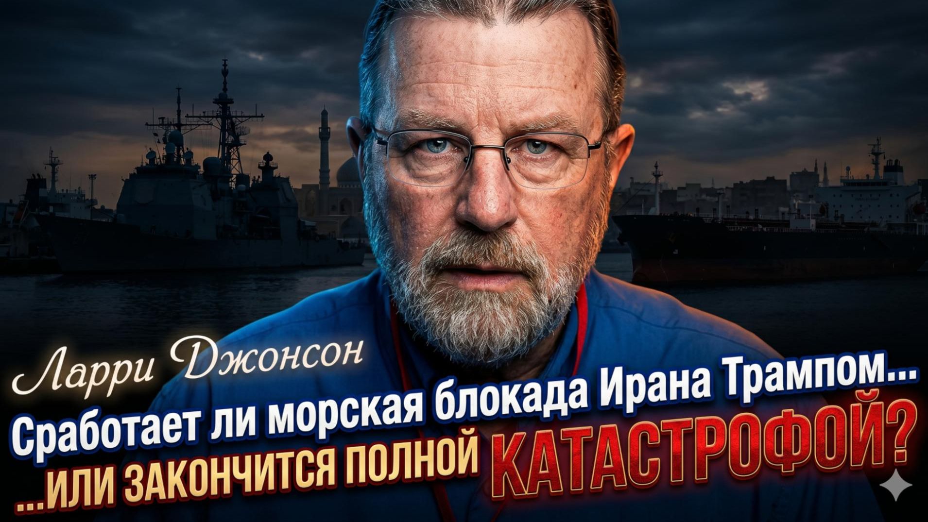  Ларри Джонсон  Блокада портов Ирана от Трампа  успех или ТОТАЛЬНАЯ КАТАСТРОФА?