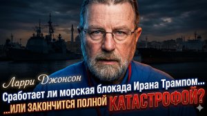 🚨 Ларри Джонсон | Блокада портов Ирана от Трампа – успех или ТОТАЛЬНАЯ КАТАСТРОФА?
