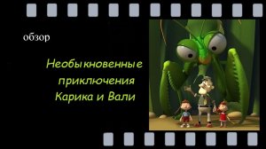 Необыкновенные приключения Карика и Вали - обзор познавательного мультфильма для всей семьи