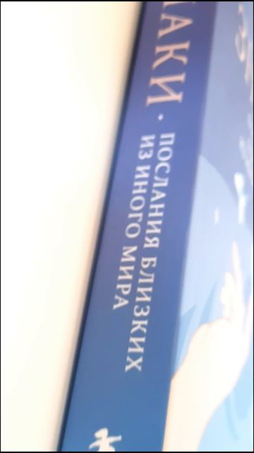«Знаки. Послания близких из иного мира», Лора Линн Джексон