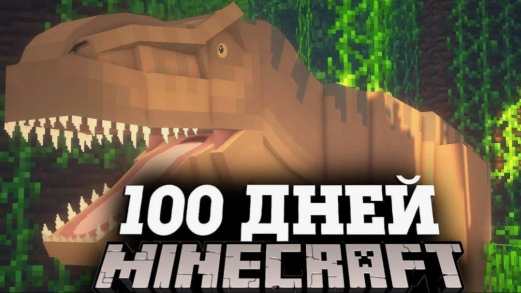 Выживание в Майнкравте с динозаврами 2 серия