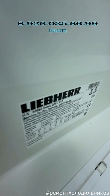 Ремонт холодильника Liebherr ICN 30660 Москва 8 926 035 66 99 Никита
