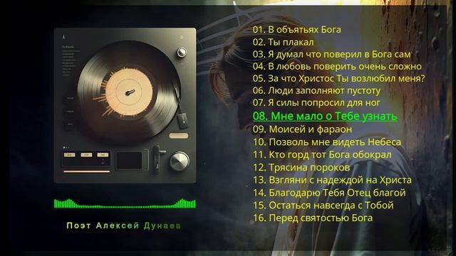 СБОРНИК_христианских_песен_с_ГЛУБОЧАЙШИМ_СМЫСЛОМ_на_стихи_Алексея_Дунаева.mp4
