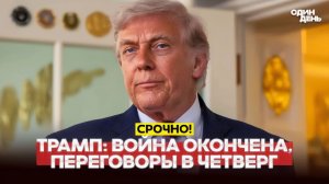 🔴Трамп прекращает войну с Ираном Что будет дальше?