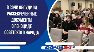 В Сочи обсудили рассекреченные документы о геноциде советского народа