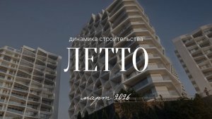 Летто | Динамика строительства | Март 2026
