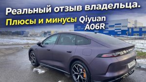 Плюсы и минусы Qiyuan A06R, о которых не говорят. Часть 1