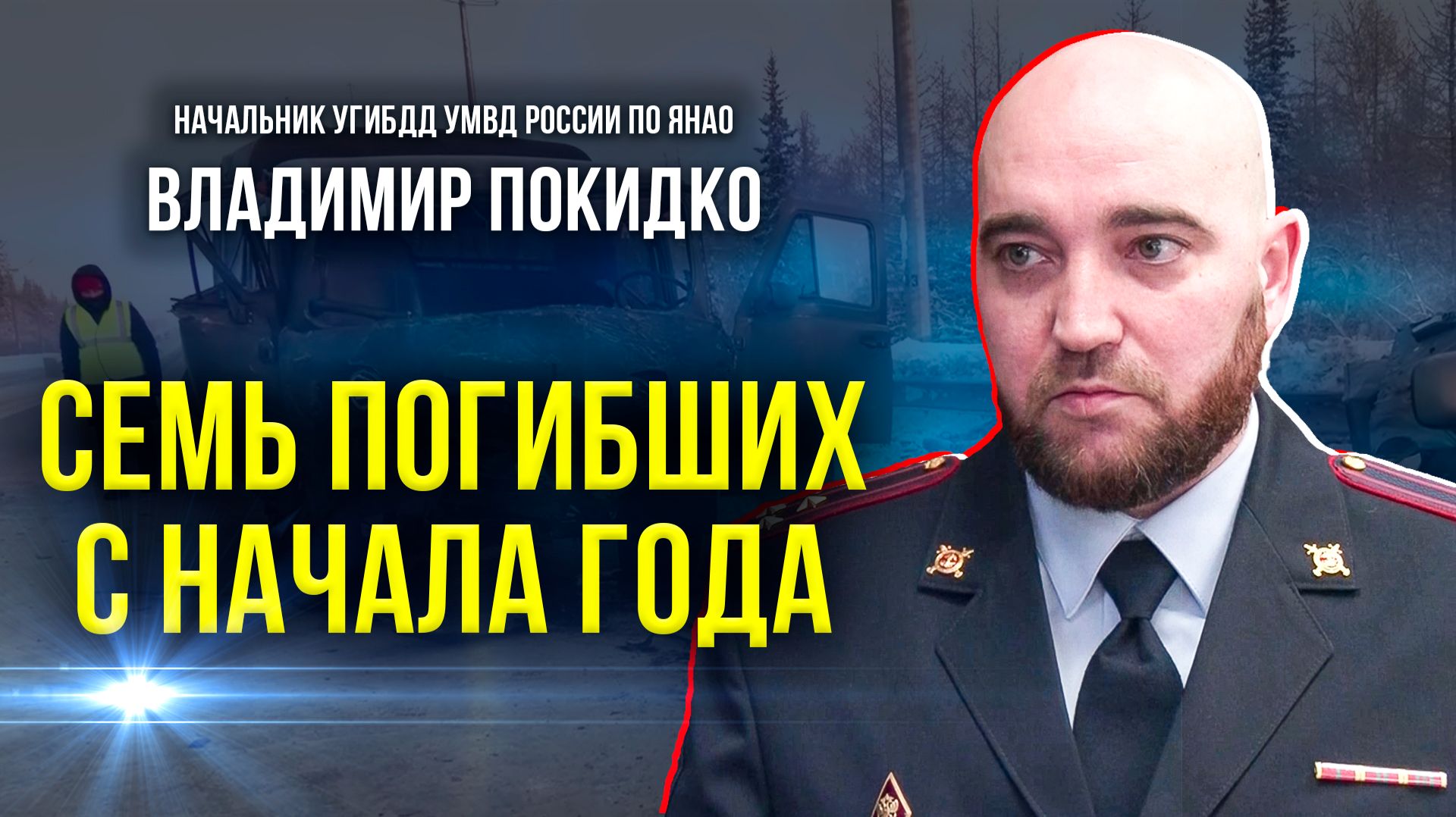 Семь погибших с начала года: начальник ГИБДД — о тех, кто путает дорогу с гоночной трассой