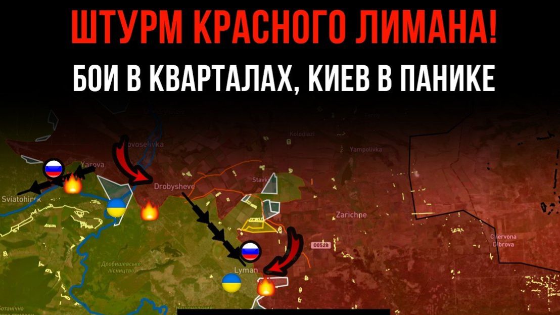 ШТУРМ КРАСНОГО ЛИМАНА! ⚡️ БОИ В КВАРТАЛАХ, КИЕВ В ПАНИКЕ 💥 Свежие Военные Сводки на СЕГОДНЯ!