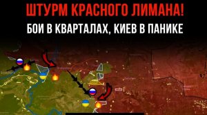 ШТУРМ КРАСНОГО ЛИМАНА! ⚡️ БОИ В КВАРТАЛАХ, КИЕВ В ПАНИКЕ 💥 Свежие Военные Сводки на СЕГОДНЯ!