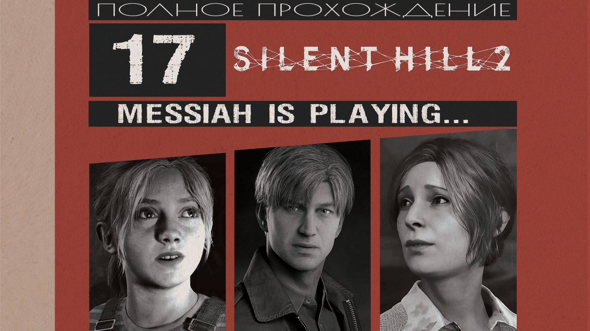 Silent Hill 2 (2024) (Прохождение. Часть 17)