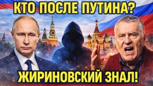 ПОСЛЕ ПУТИНА БУДЕТ ПРАВИТЬ ОН? Почему Жириновский выделил ЕГО из 8 кандидатов?