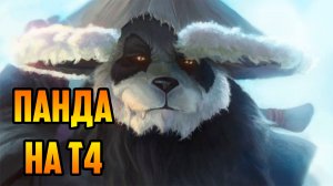 ПАНДА НА Т4 | Warcraft III SurvChaos OZGame Edition V1.63fix