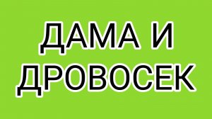 Дед объявил себя жертвой одной дамы!