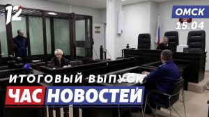 Шокирующие подробности уголовного дела / Новая монета / Противопожарный режим. Новости Омска