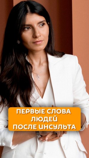Первые слова людей после инсульта