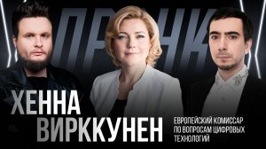 Пранк с вице-президентом Еврокомиссии Хенной Вирккунен