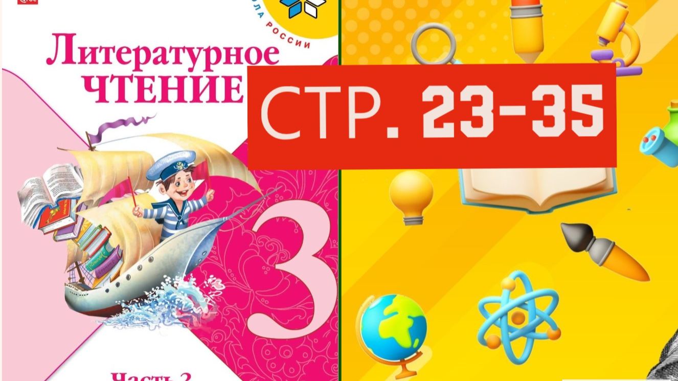 Учебник «Литературное чтение. 3 класс. Часть 2» СТРАНИЦА 23-35