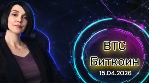 BTC Криптовалюта Биткоин 15.04.2026