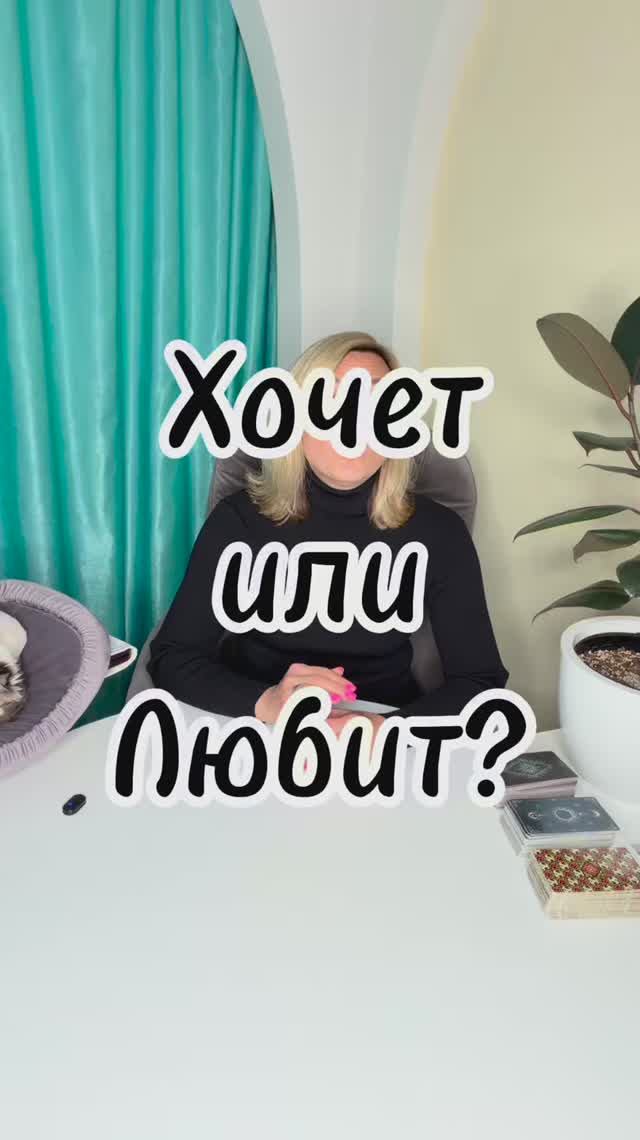 ХОЧЕТ ИЛИ ЛЮБИТ? ❤️🔥 Вся правда о его чувствах #таровпотокелюдмилашпакова #shorts