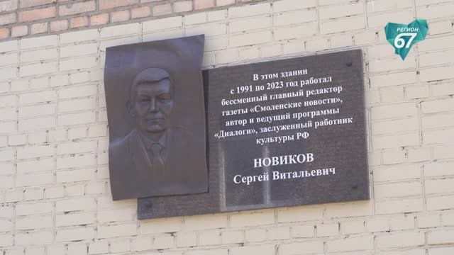 Мемориальная доска Сергею Новикову: память о главном редакторе Смоленских новостей