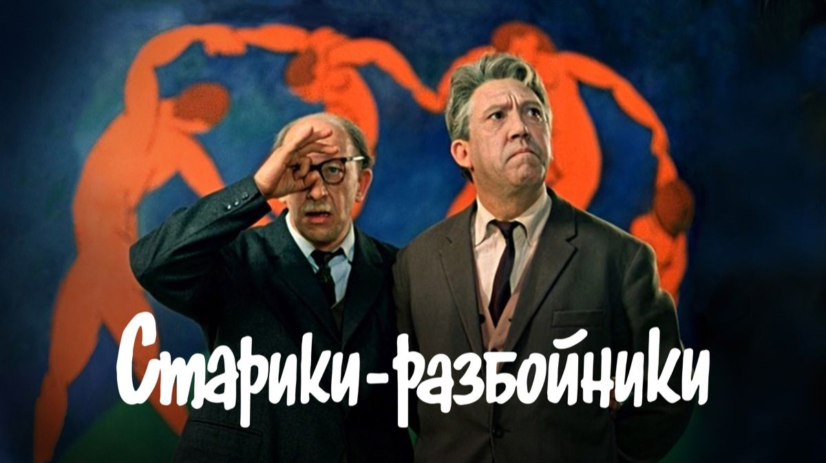 Старики-разбойники (1971)