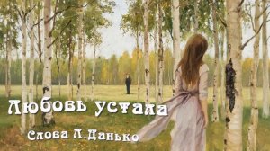 Любовь устала