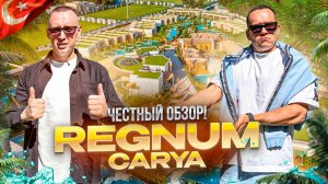 ТУРЦИЯ. БЕЛЕК.  Обзор отеля REGNUM CARYA. Роскошный максимум или есть нюансы?